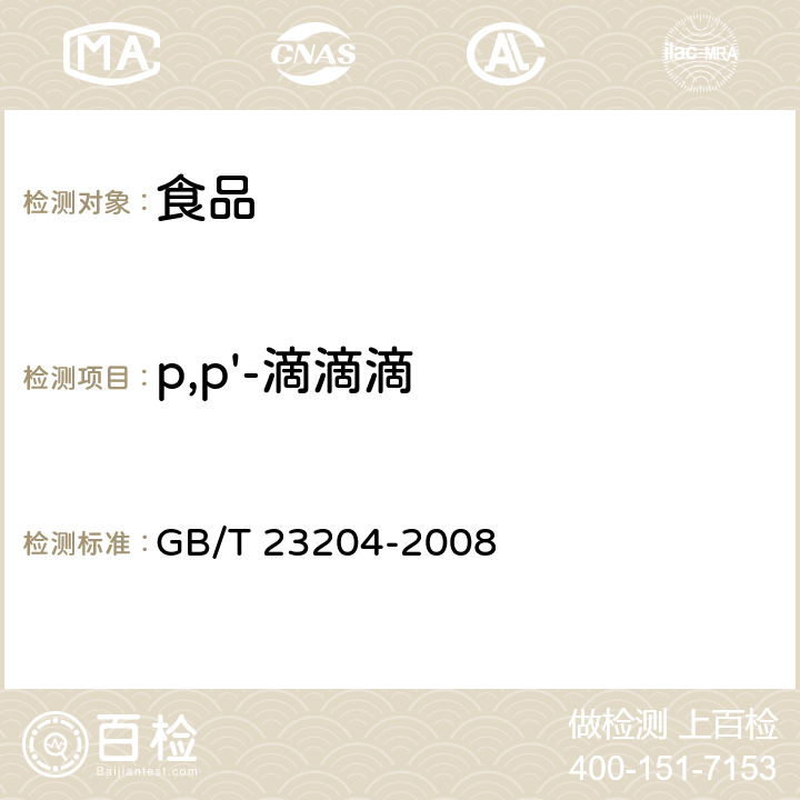 p,p'-滴滴滴 茶叶中519种农药及相关化学品残留量的测定 气相色谱-质谱法 GB/T 23204-2008