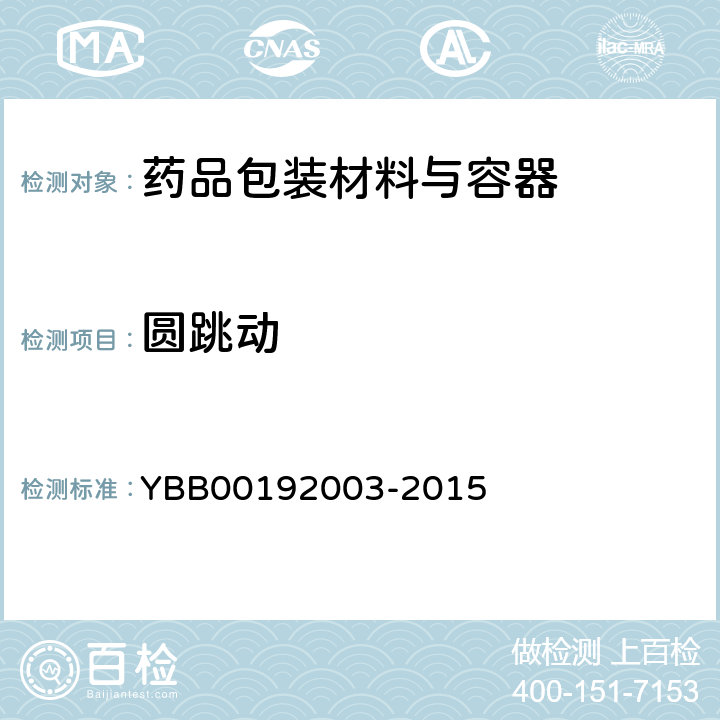 圆跳动 垂直轴偏差测定法 YBB00192003-2015