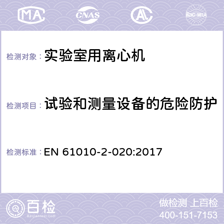 试验和测量设备的危险防护 测量、控制和实验室用电气设备的安全要求 第7部分：实验室用离心机的特殊要求 EN 61010-2-020:2017 16