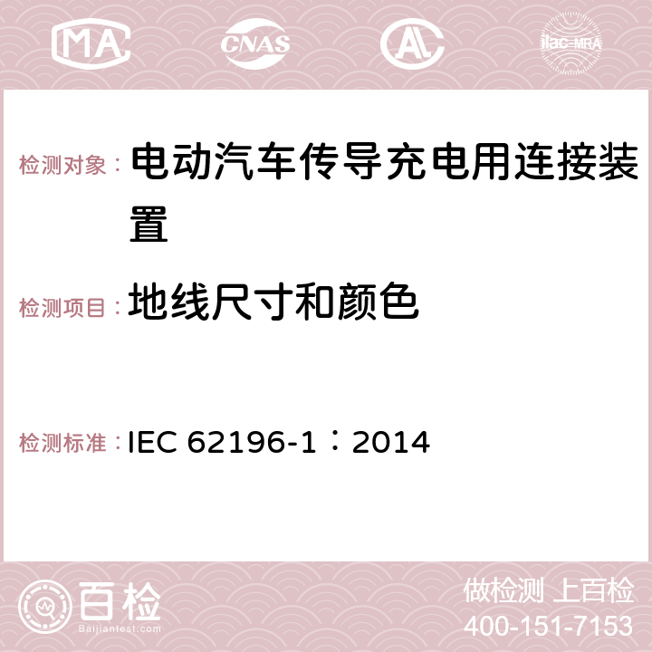 地线尺寸和颜色 IEC 62196-1:2014 电动汽车传导充电用连接装置第1部分：通用要求 IEC 62196-1：2014 11