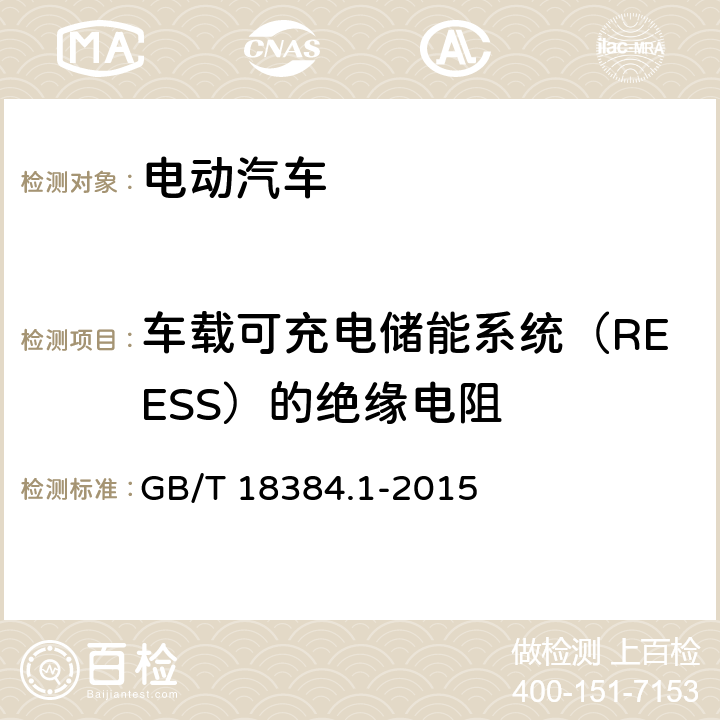 车载可充电储能系统（REESS）的绝缘电阻 GB/T 18384.1-2015 电动汽车 安全要求 第1部分:车载可充电储能系统(REESS)