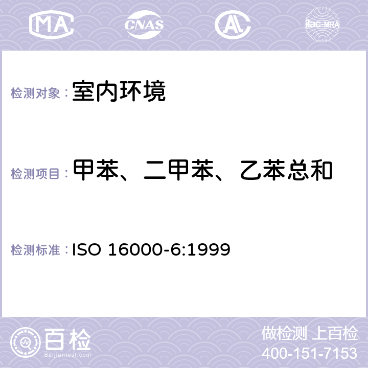 甲苯、二甲苯、乙苯总和 《室内空气 第6部分—室内易挥发性有机化合物的测定》 ISO 16000-6:1999