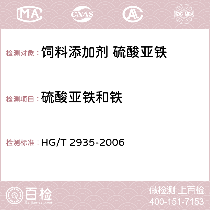 硫酸亚铁和铁 HG/T 2935-2006 饲料级 硫酸亚铁