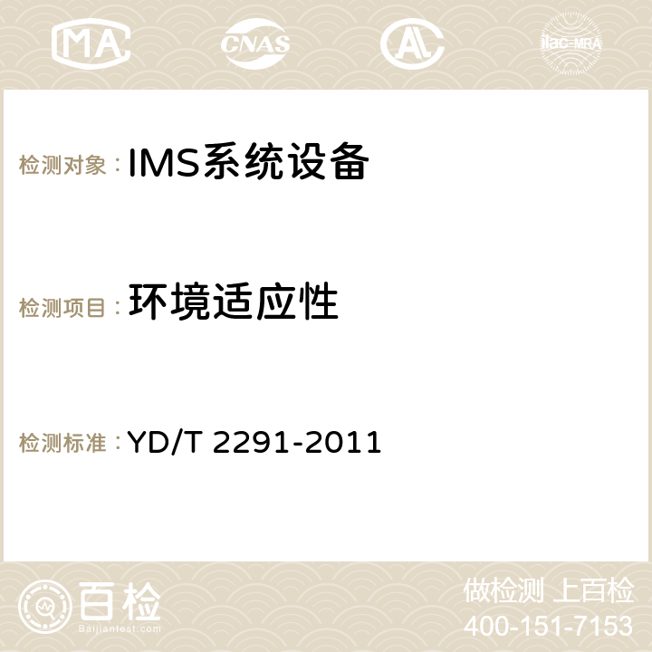 环境适应性 YD/T 2291-2011 统一IMS查询/服务会话控制设备(I-CSCF/S-CSCF)技术要求(第一阶段)
