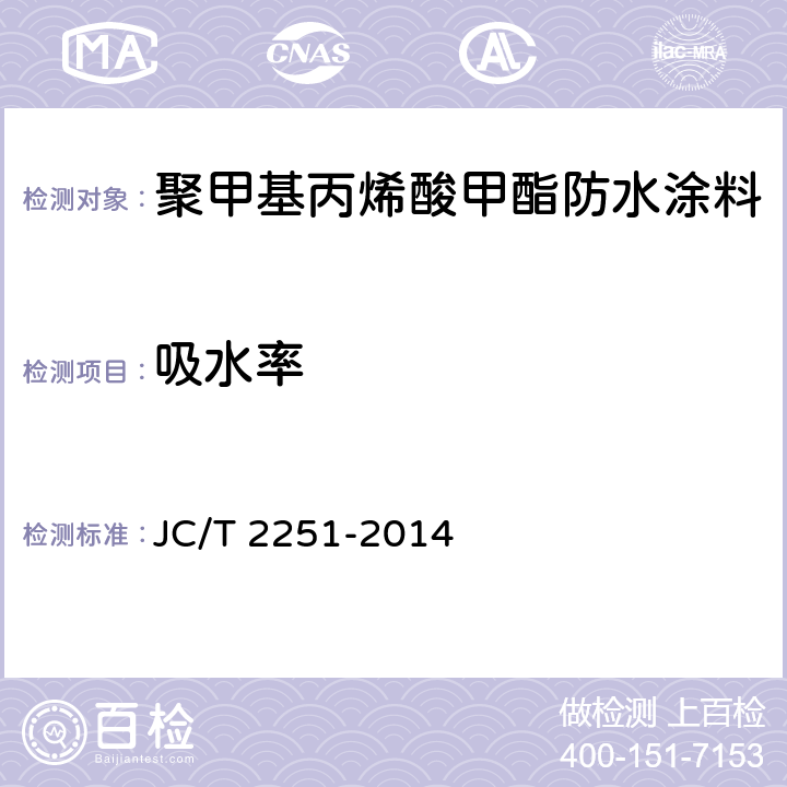 吸水率 《聚甲基丙烯酸甲酯（PMMA）防水涂料》 JC/T 2251-2014 7.14