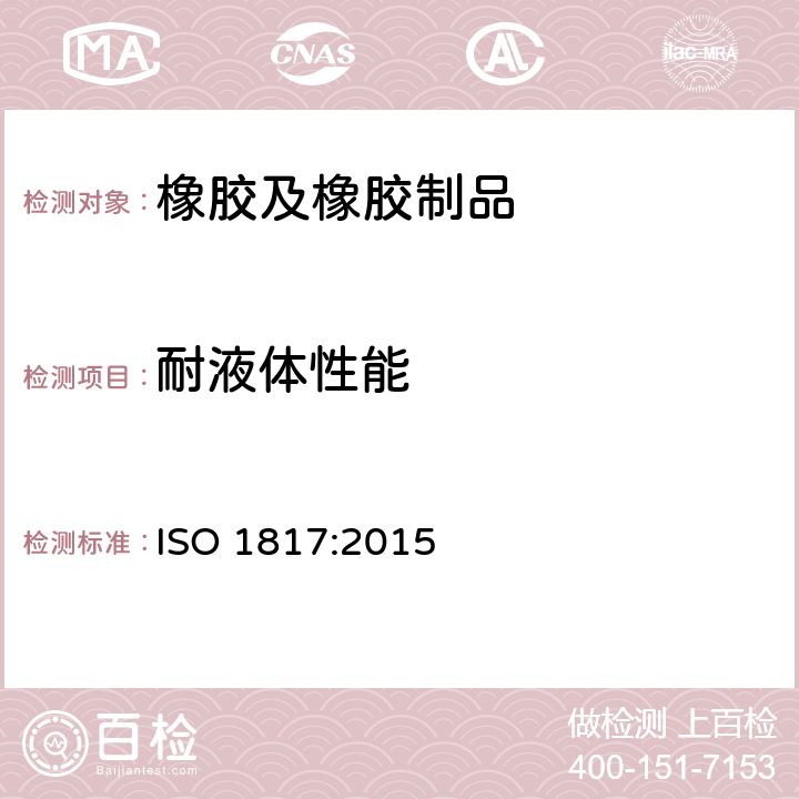 耐液体性能 硫化橡胶或热塑性橡胶耐液体试验方法 
ISO 1817:2015