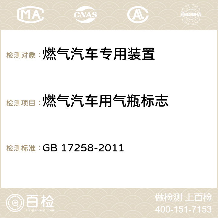 燃气汽车用气瓶标志 GB/T 17258-2011 【强改推】汽车用压缩天然气钢瓶