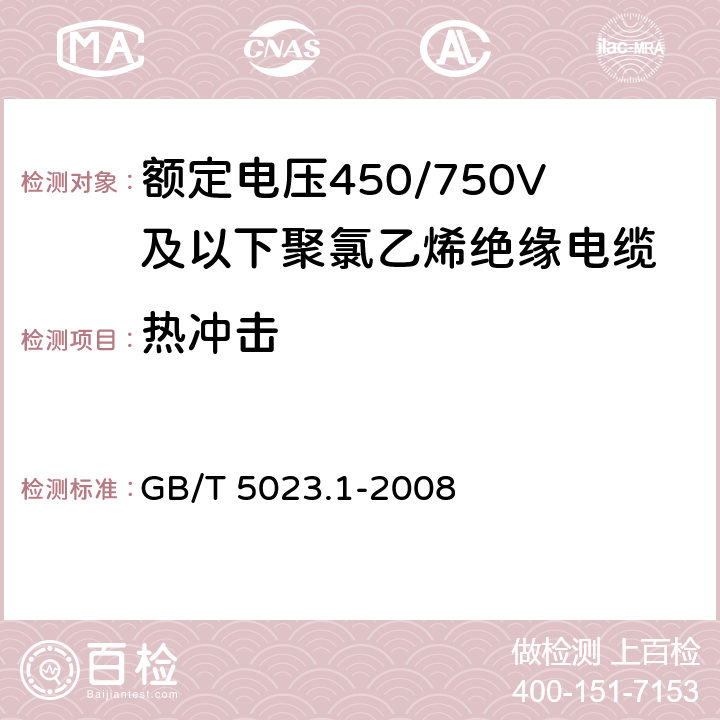 热冲击 《额定电450/750V及以下聚氯乙烯绝缘电缆 第1部分：一般要求》 GB/T 5023.1-2008 5.2.4、5.5.4