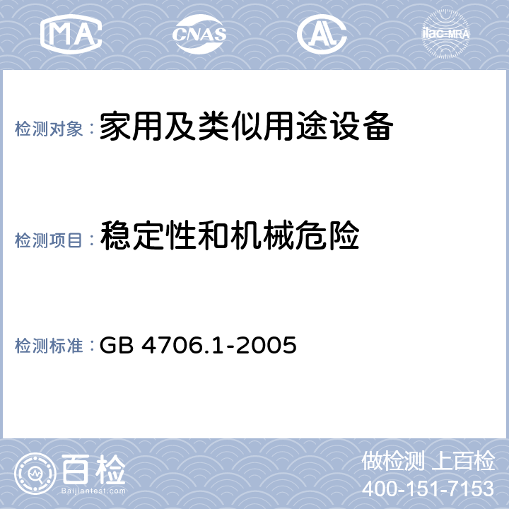 稳定性和机械危险 家用和类似用途电器的安全第1部分 通用要求 GB 4706.1-2005 20