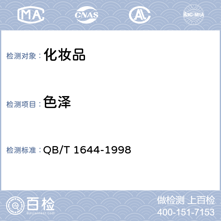 色泽 定型发胶 QB/T 1644-1998 5.1