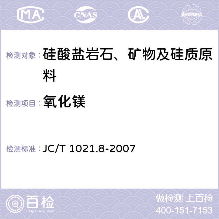 氧化镁 《非金属矿物和岩石化学分析方法 第8部分 硅酸盐岩石、矿物及硅质原料化学分析方法》 JC/T 1021.8-2007 3.6