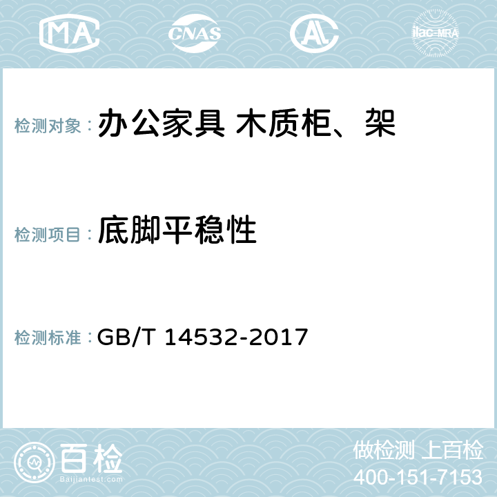 底脚平稳性 办公家具 木质柜、架 GB/T 14532-2017 6.4.6