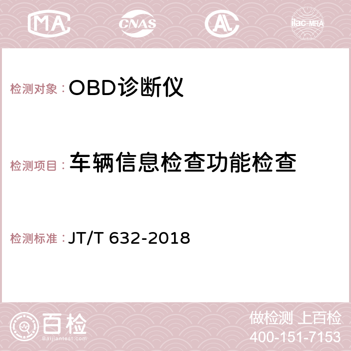 车辆信息检查功能检查 汽车故障电脑诊断仪 JT/T 632-2018 6.4.1