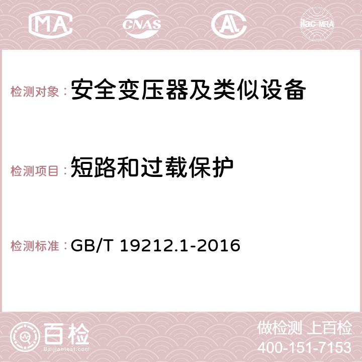 短路和过载保护 变压器、电抗器、电源装置及其组合的安全 第1部分 通用要求和试验 GB/T 19212.1-2016 15