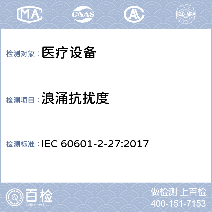 浪涌抗扰度 医用电气设备/第2-27部分：心电监护设备基本安全和基本性能的特殊要求 IEC 60601-2-27:2017 36