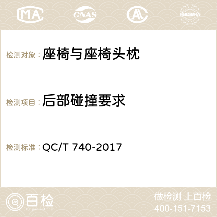后部碰撞要求 乘用车座椅总成 QC/T 740-2017 5.2
