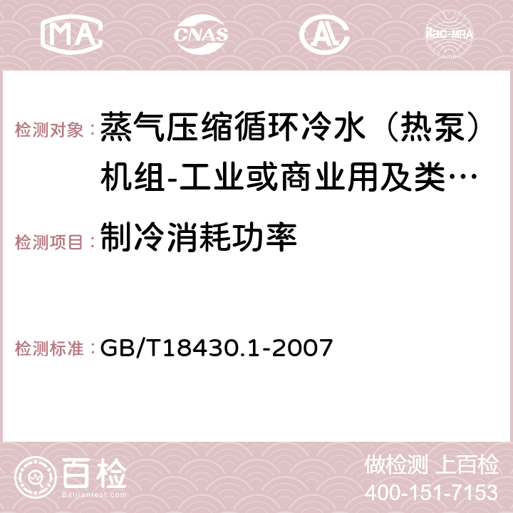 制冷消耗功率 《蒸气压缩循环冷水（热泵）机组第1部分:工业或商业用及类似用途的冷水（热泵）机组》 GB/T18430.1-2007 6.3.2.1