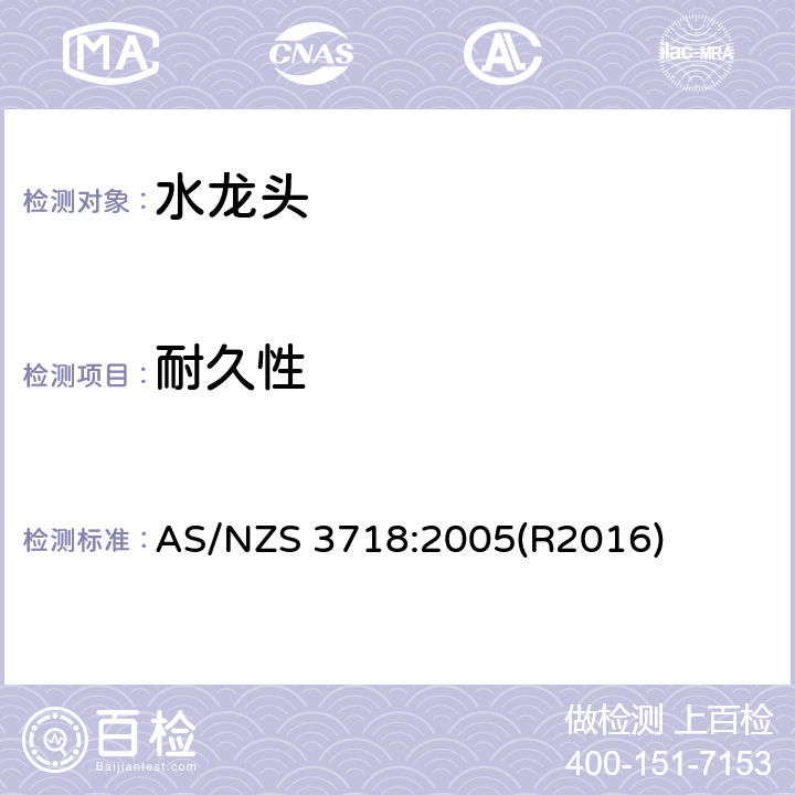 耐久性 AS/NZS 3718:2 供水管路-龙头 005(R2016) 4.12,附录L