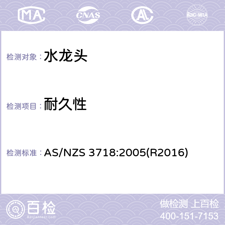 耐久性 供水管路-龙头 AS/NZS 3718:2005(R2016) 4.12,附录L