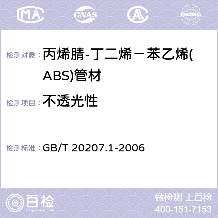 不透光性 丙烯腈-丁二烯－苯乙烯(ABS)压力管道系统 第1部分:管材 GB/T 20207.1-2006 6.3