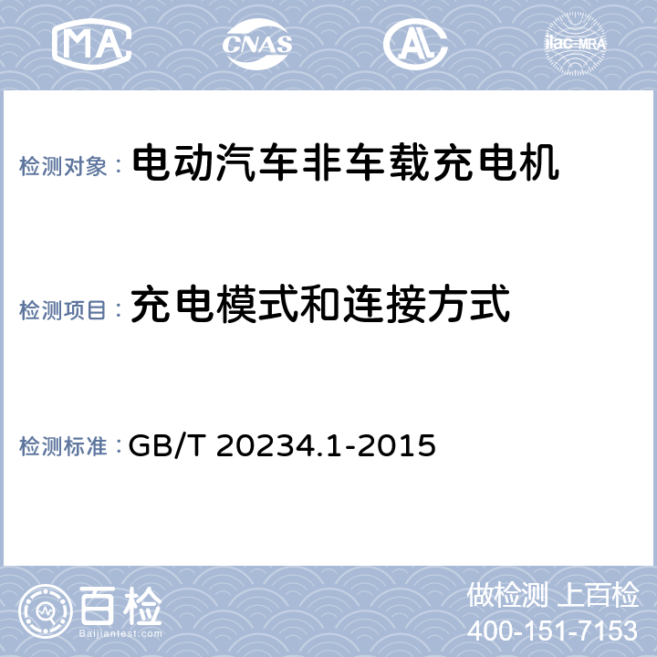 充电模式和连接方式 电动汽车传导充电用连接装置 第1部分:通用要求 GB/T 20234.1-2015 附录A