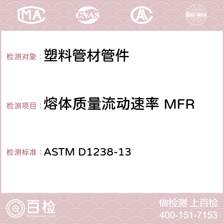 熔体质量流动速率 MFR ASTM D1238-13 使用挤压式塑性计测定热速塑料的溶体流动速率的标准试验方法 