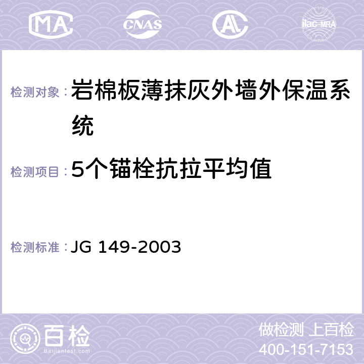 5个锚栓抗拉平均值 JG 149-2003 膨胀聚苯板薄抹灰外墙外保温系统