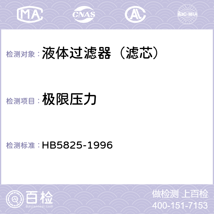 极限压力 航空液压过滤器通用技术条件 HB5825-1996 4.8.6.4