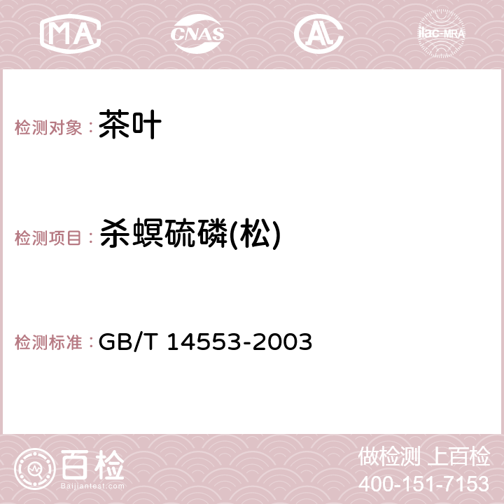 杀螟硫磷(松) 粮食、水果和蔬菜中有机磷农药测定的气相色谱法 GB/T 14553-2003