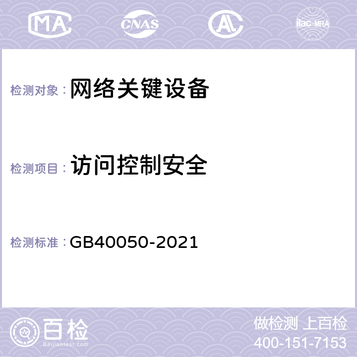 访问控制安全 网络关键设备安全通用要求 GB40050-2021 5.6