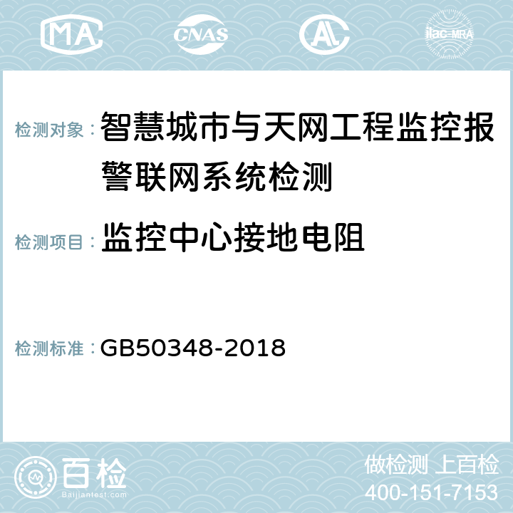 监控中心接地电阻 GB 50348-2018 安全防范工程技术标准(附条文说明)