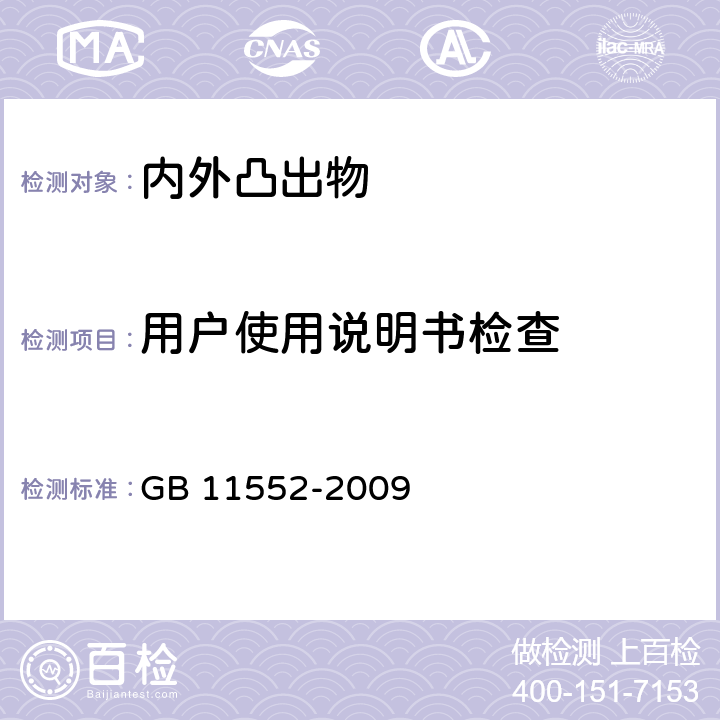 用户使用说明书检查 乘用车内部凸出物 GB 11552-2009 4.8.6.1