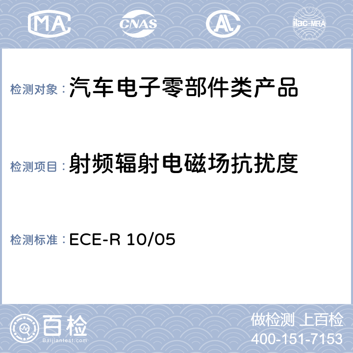射频辐射电磁场抗扰度 关于车辆电磁兼容性能认证的统一规定 ECE-R 10/05 Annex 9