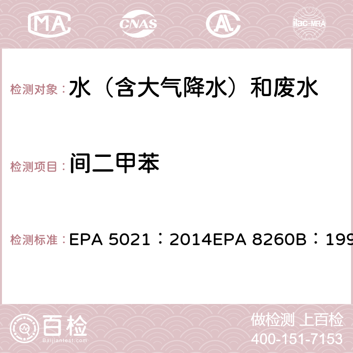 间二甲苯 使用平衡顶空分析各种基质中的挥发性有机化合物挥发性有机物气相色谱质谱联用仪分析法 EPA 5021：2014EPA 8260B：1996