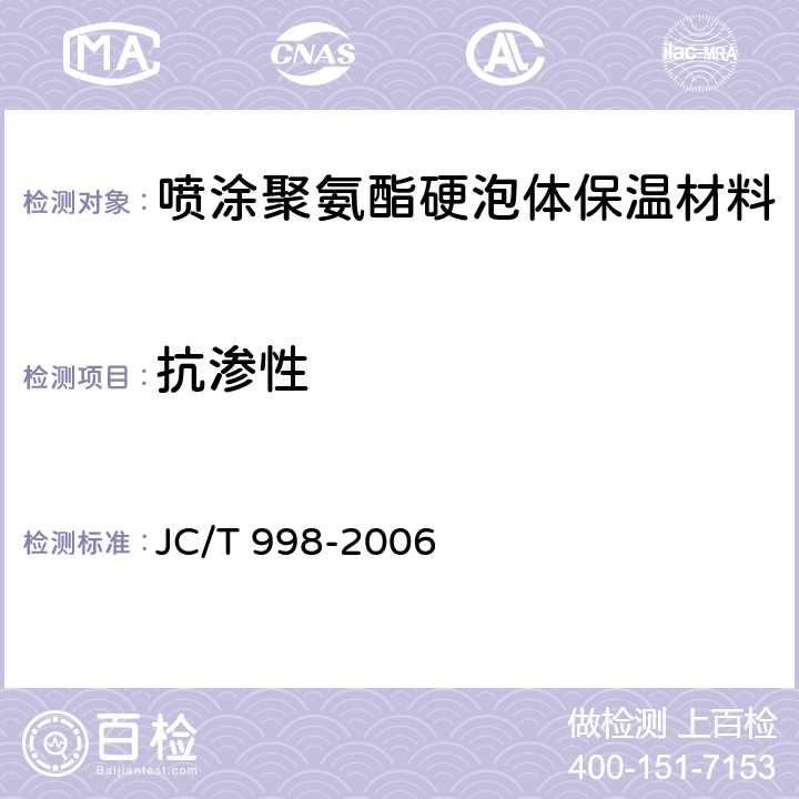 抗渗性 《喷涂聚氨酯硬泡体保温材料》 JC/T 998-2006 6.14