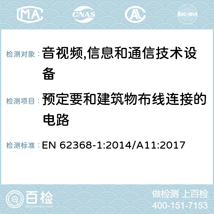 预定要和建筑物布线连接的电路 EN 62368-1:2014 音视频,信息和通信技术设备,第1部分:安全要求 /A11:2017 附录Q