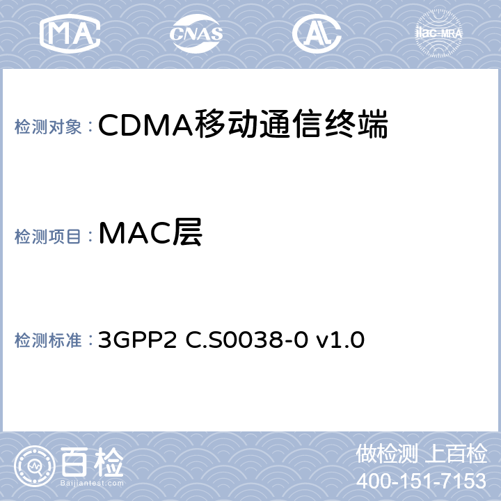 MAC层 高速率分组数据空中接口的信令一致性规范 3GPP2 C.S0038-0 v1.0 8