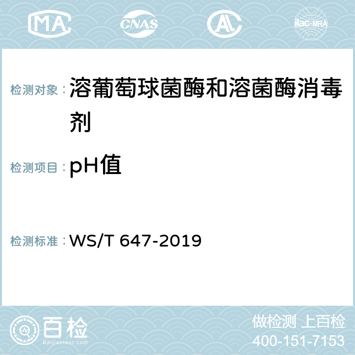 pH值 溶葡萄球菌酶和溶菌酶消毒剂卫生要求 WS/T 647-2019 10.2