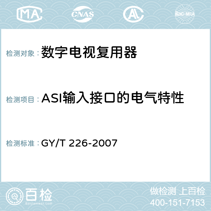 ASI输入接口的电气特性 数字电视复用器技术要求和测量方法 GY/T 226-2007 6.3.3.1.2