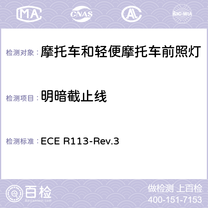 明暗截止线 关于批准发射对称远光和/或近光并装用灯丝灯泡的机动车前照灯的统一规定 ECE R113-Rev.3 附录4
