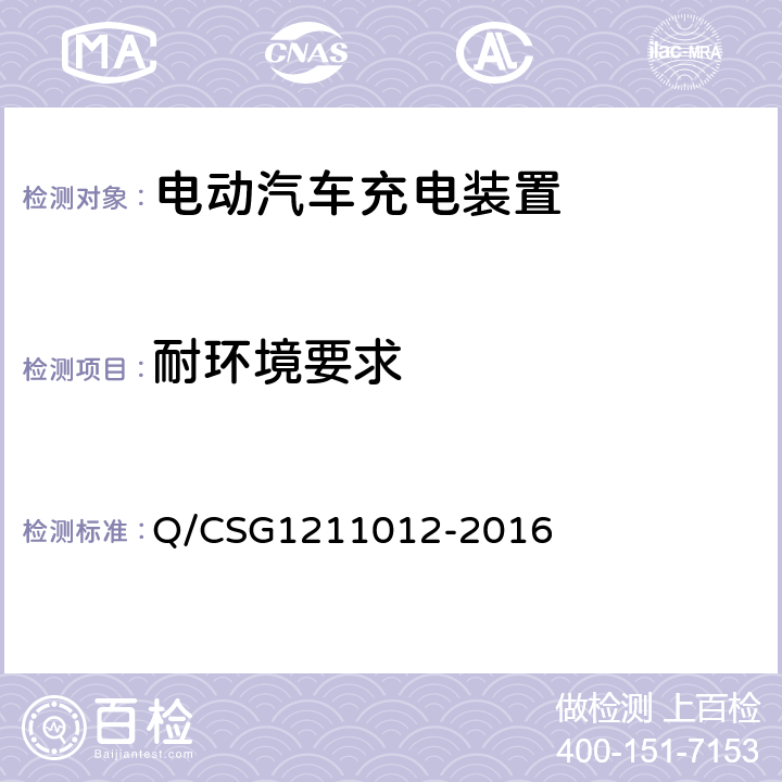 耐环境要求 电动汽车交流充电桩技术规范 Q/CSG1211012-2016 5.5.2