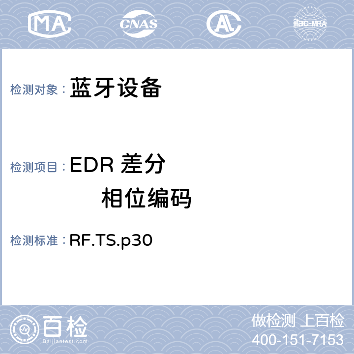 EDR 差分           相位编码 射频 RF.TS.p30 4.5.12