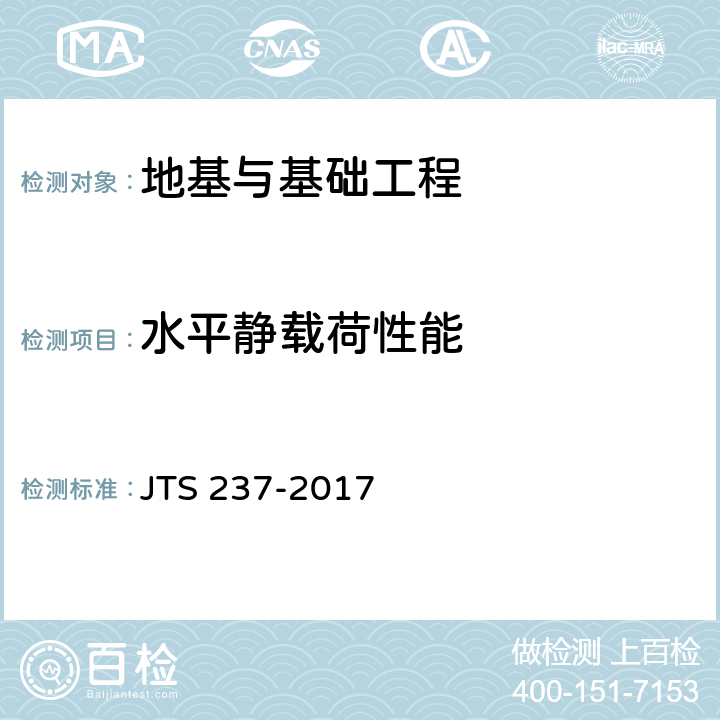 水平静载荷性能 《水运工程地基基础试验检测技术规程》 JTS 237-2017 6