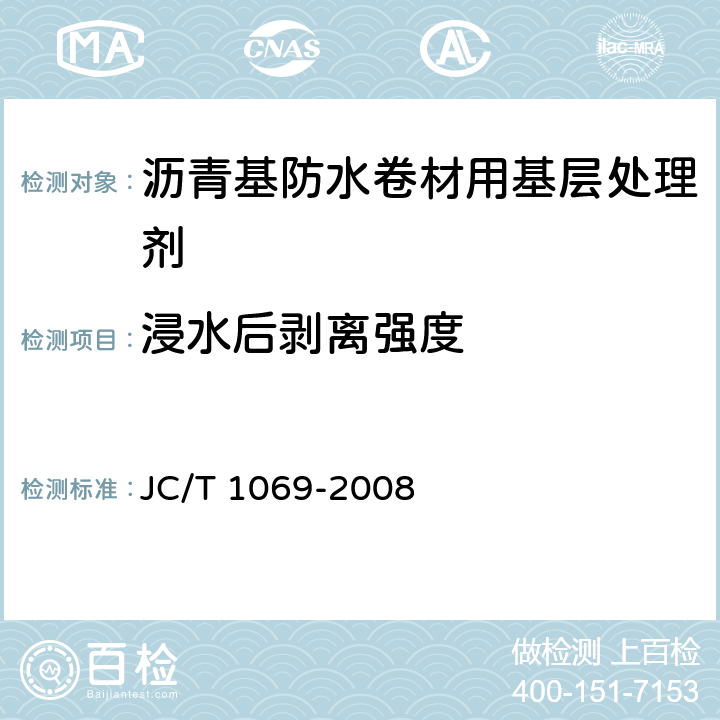 浸水后剥离强度 《沥青基防水卷材用基层处理剂》 JC/T 1069-2008 5.9