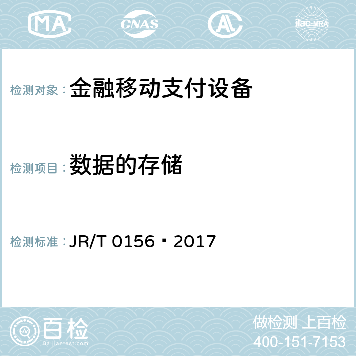 数据的存储 移动终端支付可信环境技术规范 JR/T 0156—2017 A.3.3