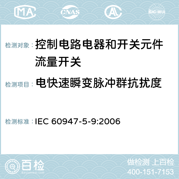 电快速瞬变脉冲群抗扰度 低压开关设备和控制设备 第5-9部分：控制电路电器和开关元件 流量开关 IEC 60947-5-9:2006 7.3.2