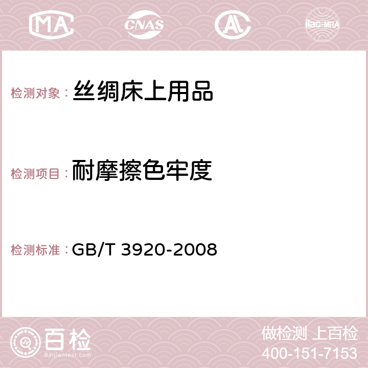 耐摩擦色牢度 纺织品 色牢度试验 耐摩擦色牢度 GB/T 3920-2008 6.1.11.5
