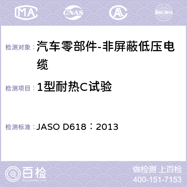 1型耐热C试验 ASO D618:2013 汽车零部件-非屏蔽低压电缆的测试方法 JASO D618：2013 6.8