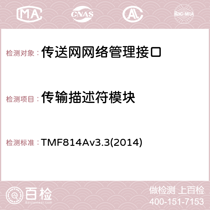 传输描述符模块 TMF814Av3.3(2014) 多技术网络管理（MTNM）实现声明模版和指导 TMF814Av3.3(2014) 2.31