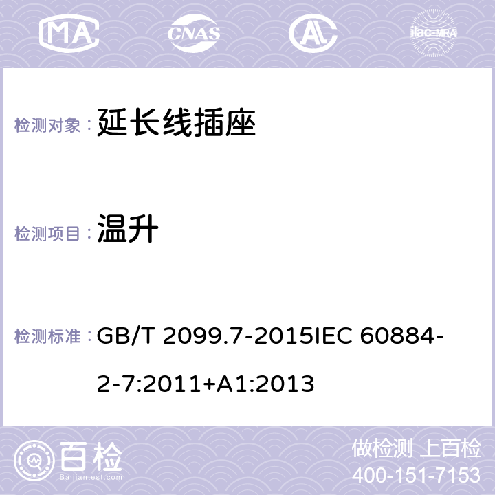 温升 家用和类似用途插头插座 第2-7部分 延长线插座的特殊要求 GB/T 2099.7-2015
IEC 60884-2-7:2011+A1:2013 19